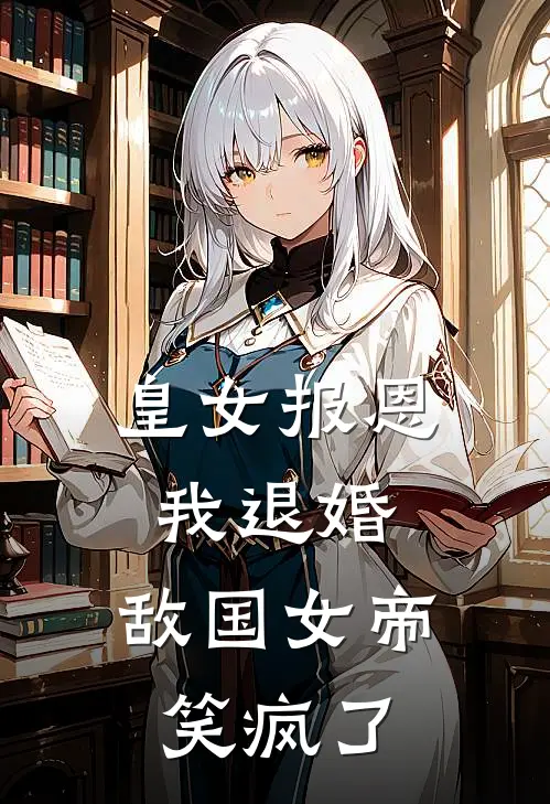 皇女报恩我退婚，敌国女帝笑疯了