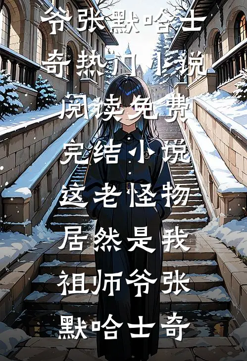 这老怪物居然是我祖师爷