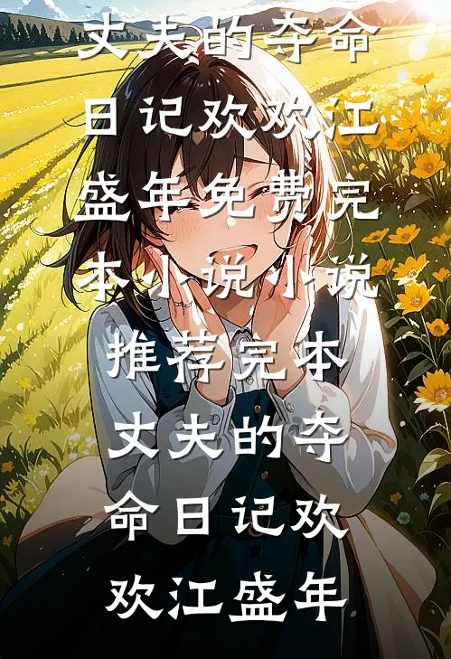 丈夫的夺命日记