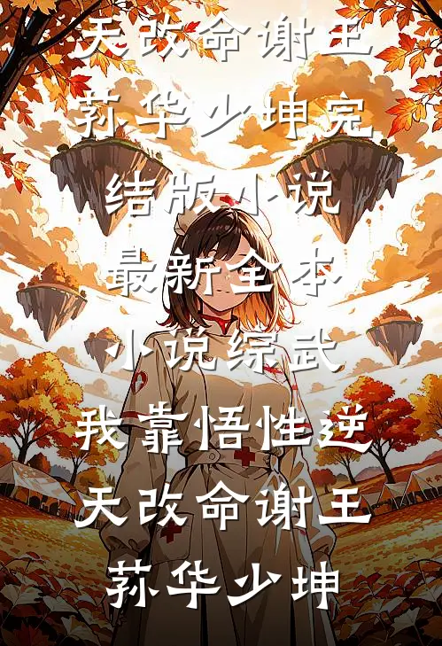 综武:我靠悟性逆天改命