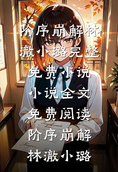 阶序崩解