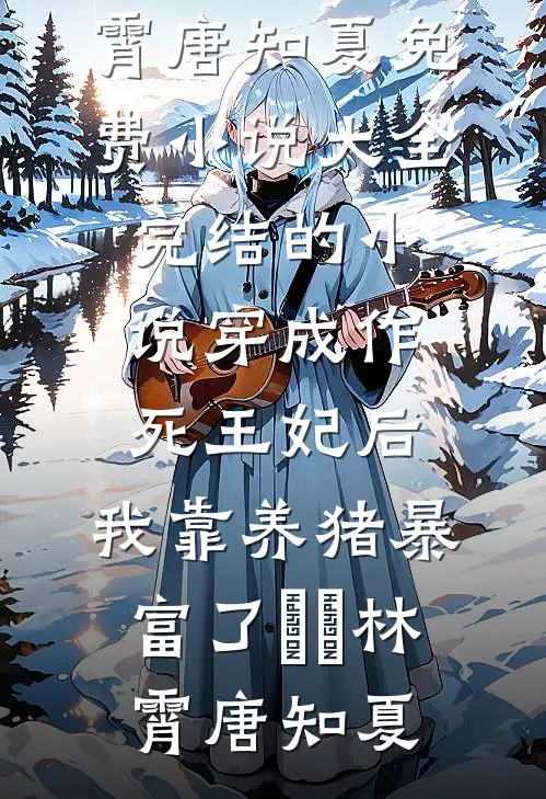 穿成作死王妃后,我靠养猪暴富了