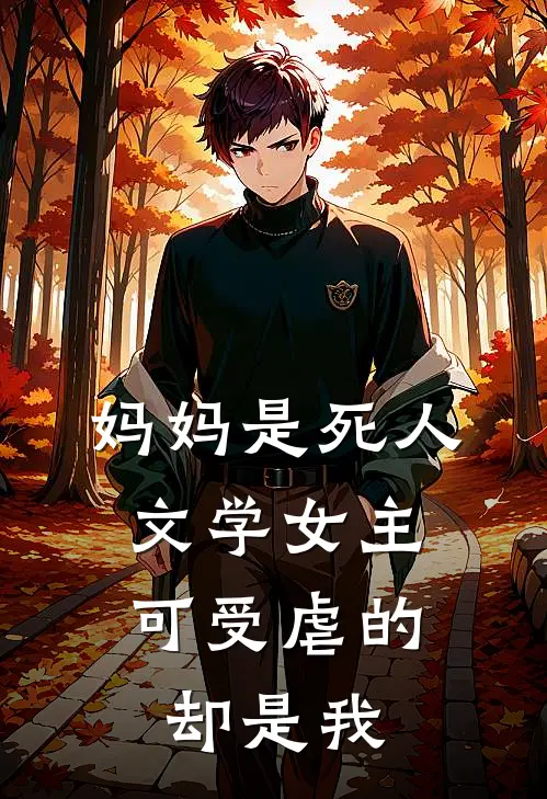妈妈是死人文学女主,可受虐的却是我