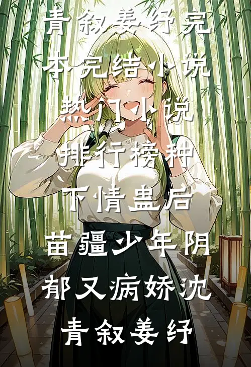 种下情蛊后,苗疆少年阴郁又病娇