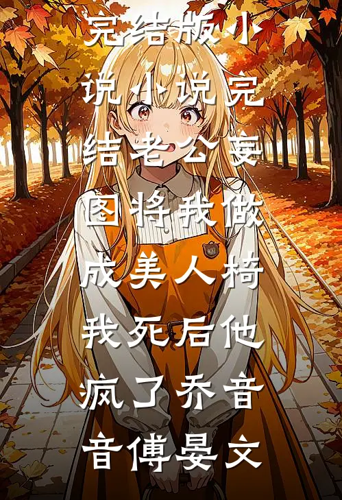 老公妄图将我做成美人椅,我死后他疯了