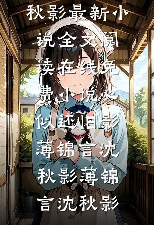 心似还旧影薄锦言沈秋影