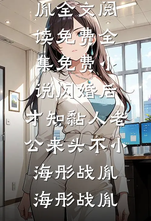 闪婚后,才知黏人老公来头不小海彤战胤
