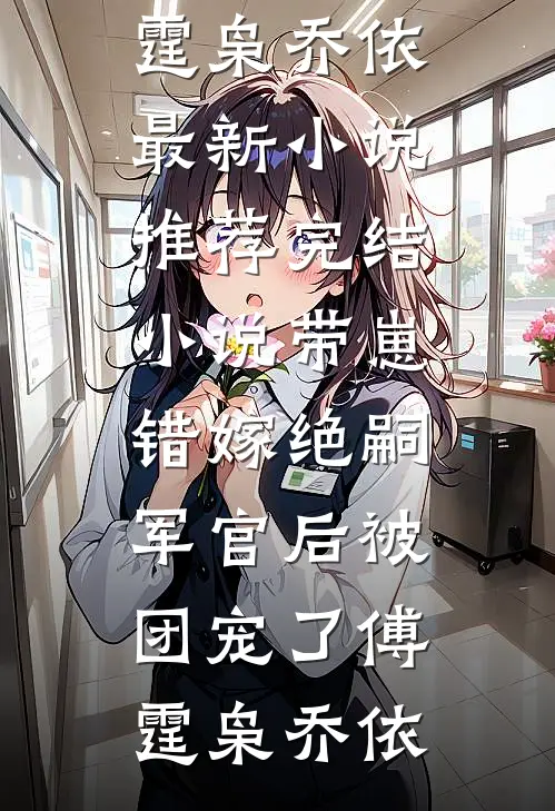带崽错嫁绝嗣军官后被团宠了