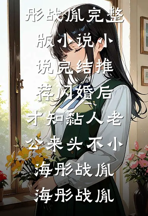 闪婚后,才知黏人老公来头不小海彤战胤