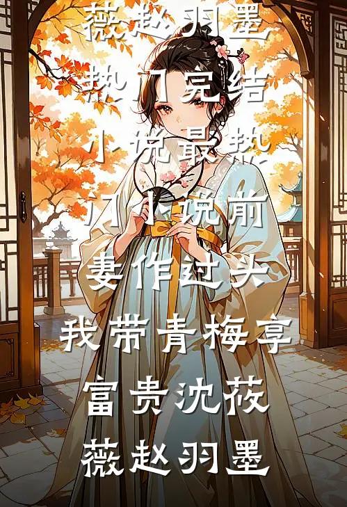 前妻作过头,我带青梅享富贵