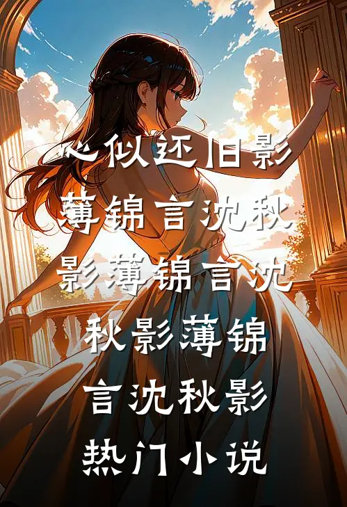 心似还旧影薄锦言沈秋影