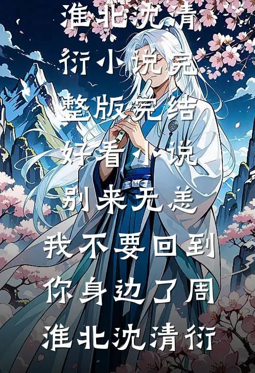 别来无恙,我不要回到你身边了
