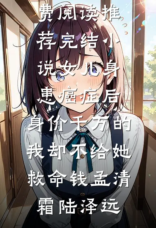女儿身患癌症后,身价千万的我却不给她救命钱