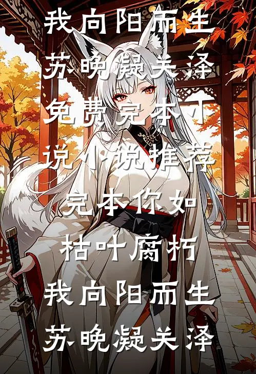 你如枯叶腐朽,我向阳而生