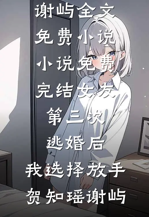 女友第三次逃婚后,我选择放手