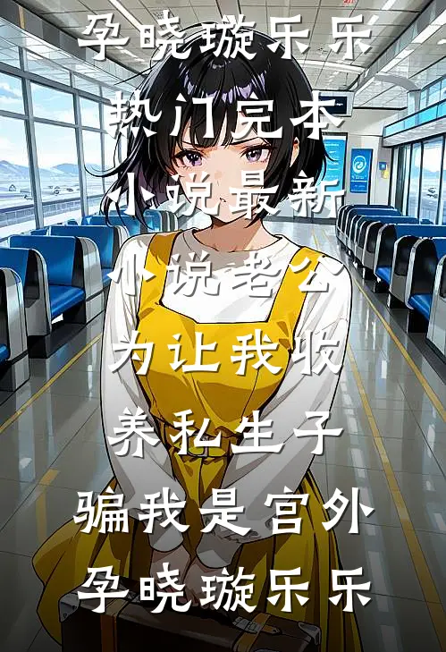 老公为让我收养私生子,骗我是宫外孕