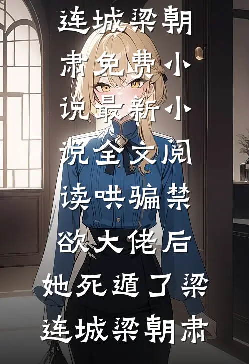哄骗禁欲大佬后,她死遁了