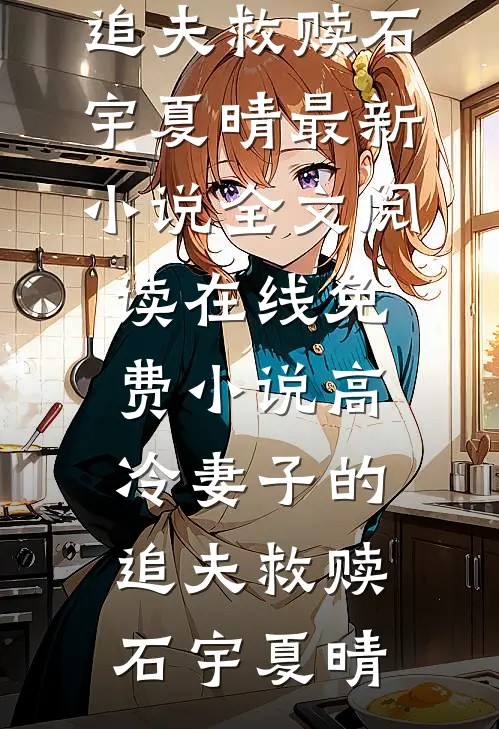 高冷妻子的追夫救赎