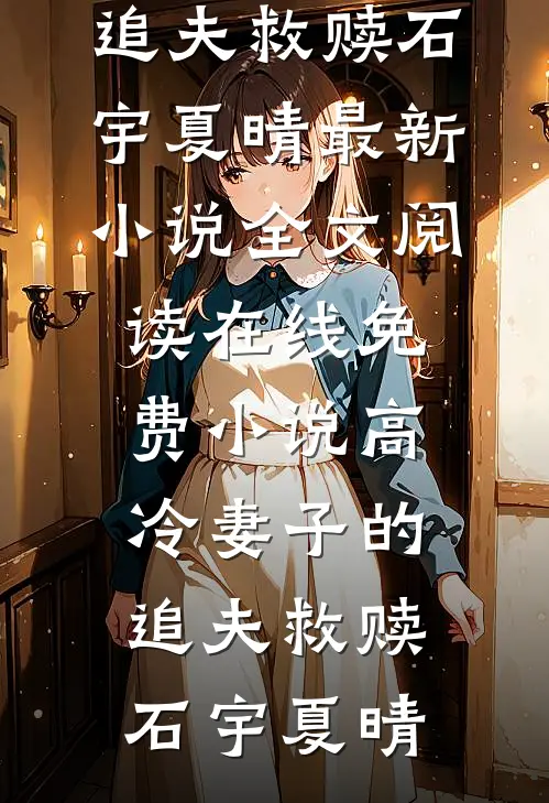 高冷妻子的追夫救赎