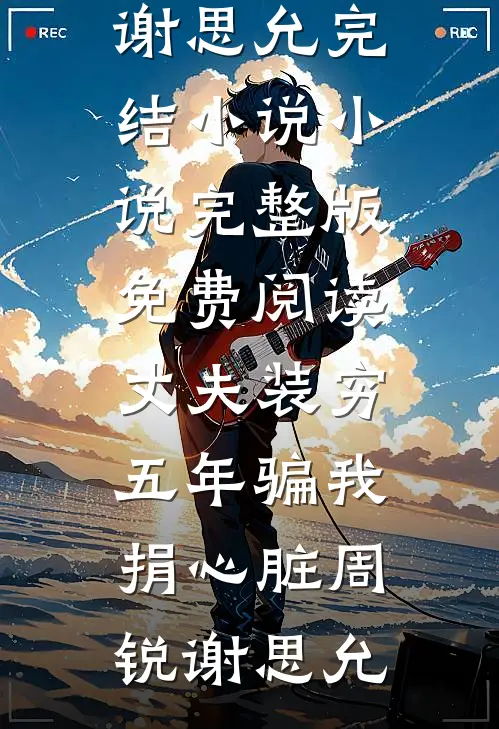 丈夫装穷五年骗我捐心脏