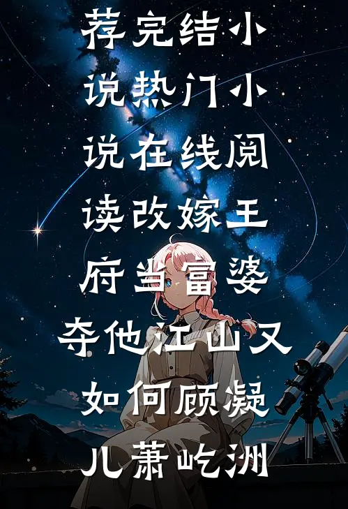 改嫁王府当富婆,夺他江山又如何