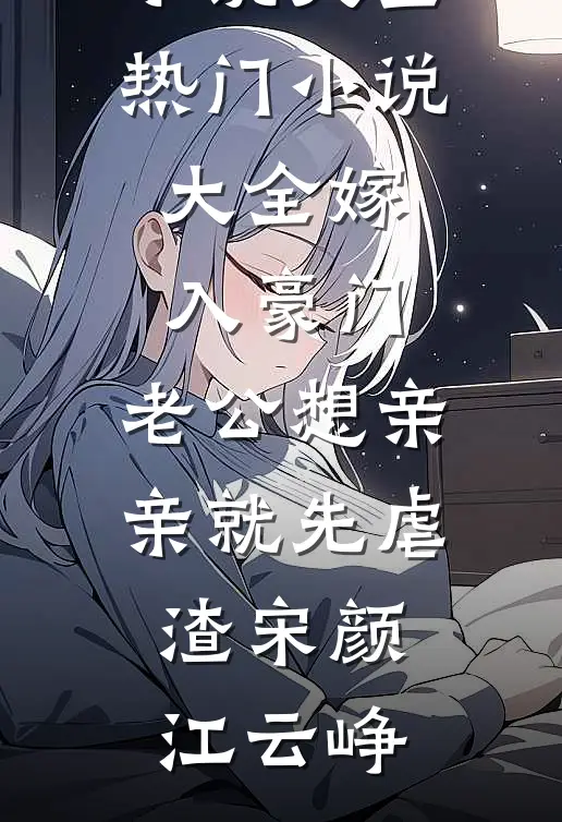 嫁入豪门,老公想亲亲就先虐渣