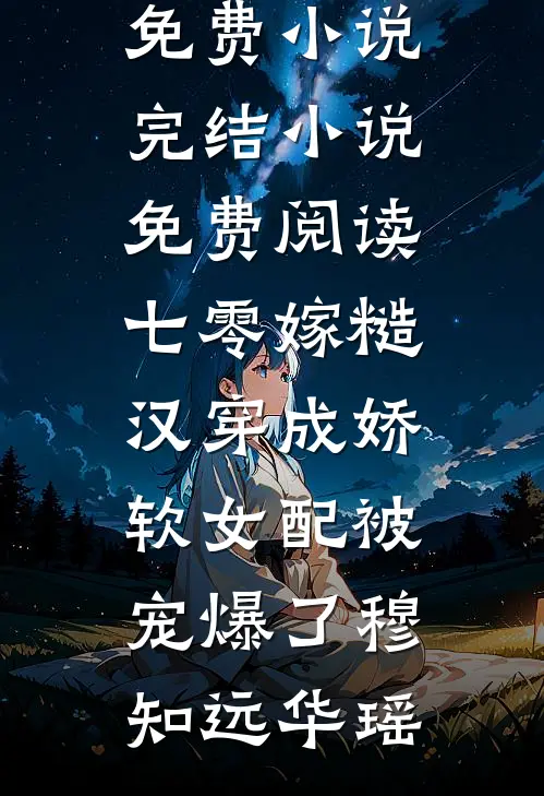 七零嫁糙汉穿成娇软女配被宠爆了