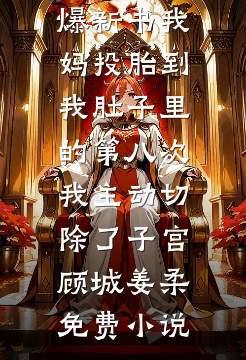 我妈投胎到我肚子里的第八次,我主动切除了子宫