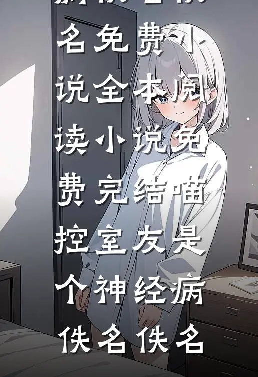 喵控室友是个神经病
