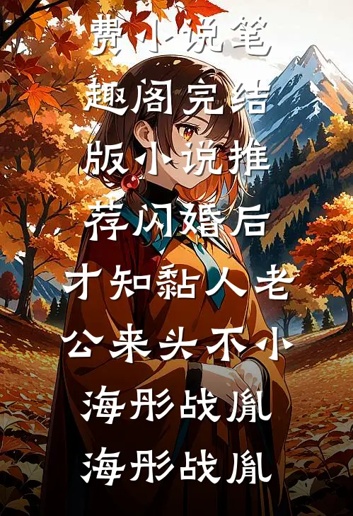 闪婚后,才知黏人老公来头不小海彤战胤