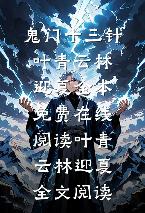 鬼门十三针