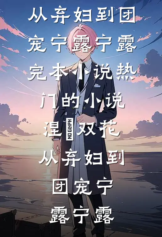 涅槃双花:从弃妇到团宠