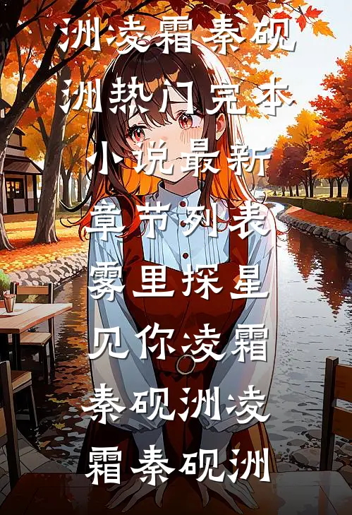 雾里探星见你凌霜秦砚洲