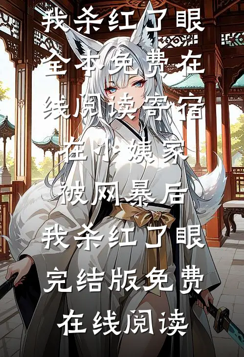 寄宿在小姨家被网暴后,我杀红了眼