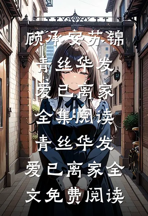 青丝华发,爱已离家