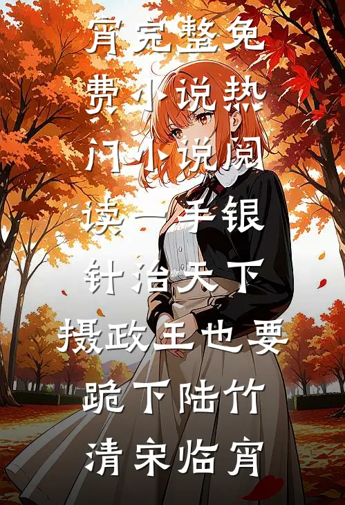 一手银针治天下,摄政王也要跪下