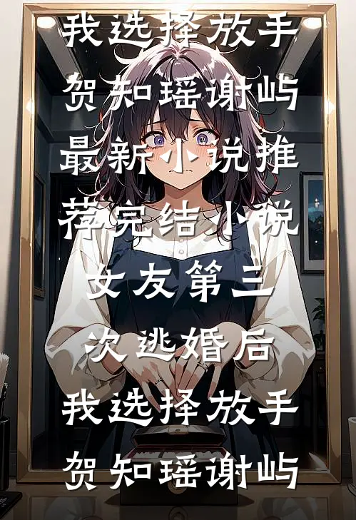 女友第三次逃婚后,我选择放手