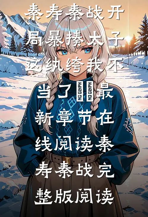 开局暴揍太子,这纨绔我不当了