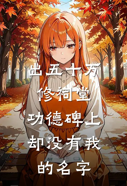 出五十万修祠堂,功德碑上却没有我的名字