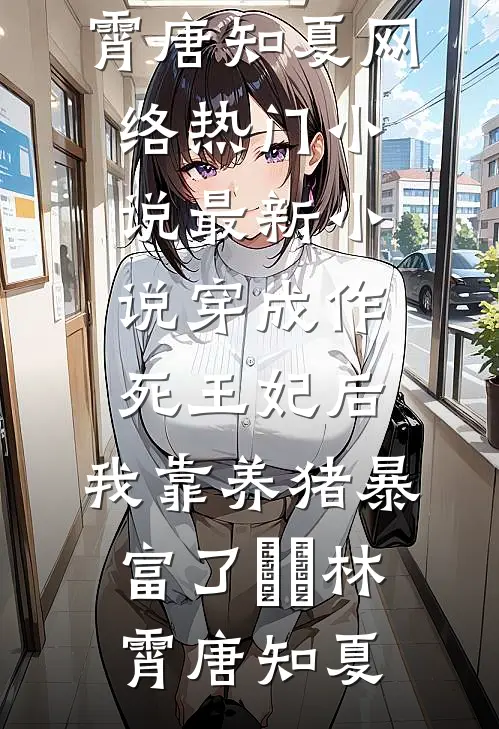 穿成作死王妃后,我靠养猪暴富了