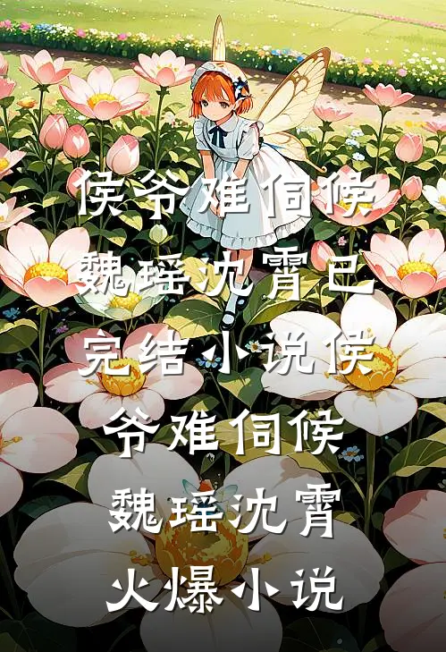 侯爷难伺候