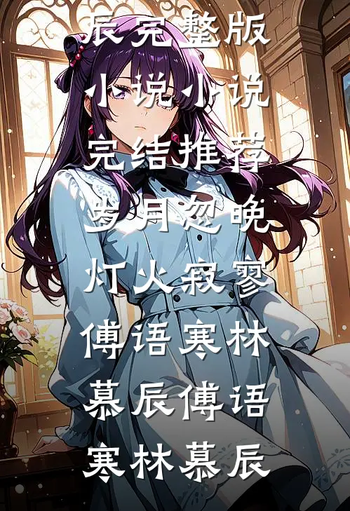 岁月忽晚,灯火寂寥傅语寒林慕辰