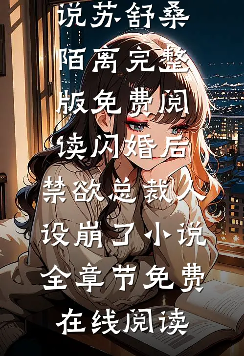 闪婚后,禁欲总裁人设崩了小说