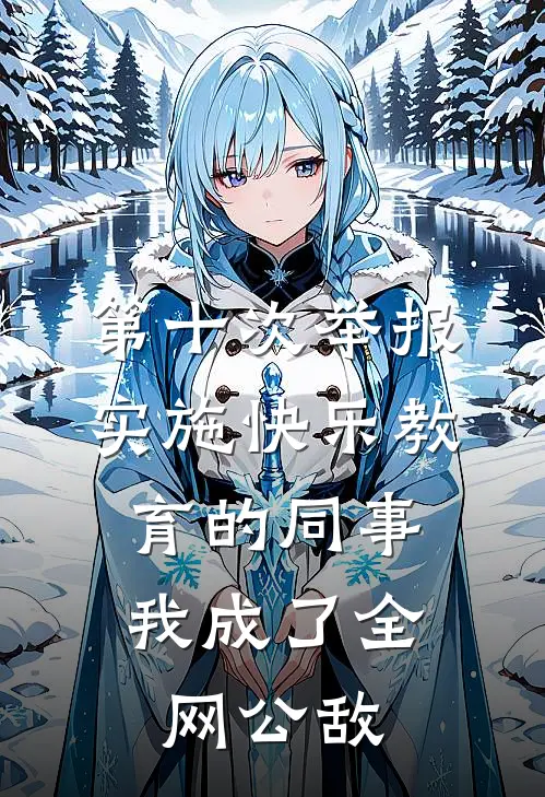 第十次举报实施快乐教育的同事,我成了全网公敌