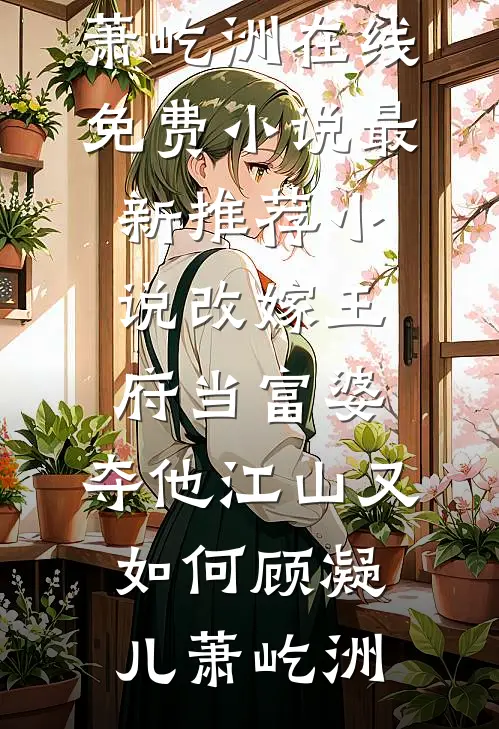 改嫁王府当富婆,夺他江山又如何