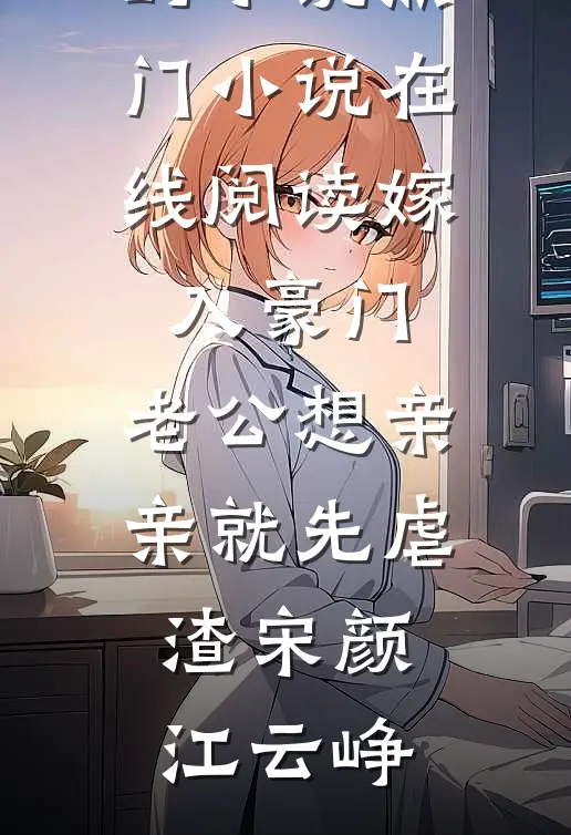 嫁入豪门,老公想亲亲就先虐渣