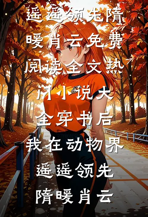穿书后,我在动物界遥遥领先