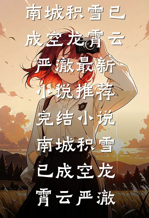 南城积雪已成空