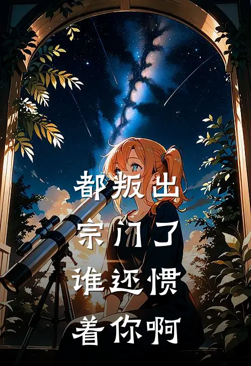 都叛出宗门了,谁还惯着你啊