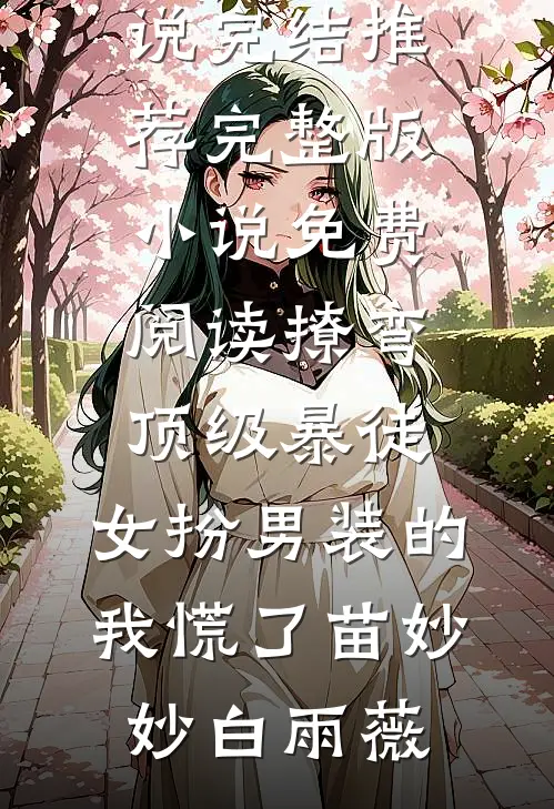 撩弯顶级暴徒,女扮男装的我慌了